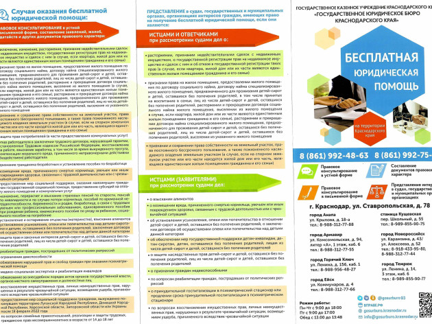 «ГосЮрБюро Краснодарского края» оказывает гражданам бесплатную юридическую помощь